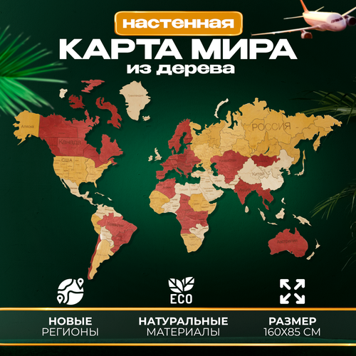 Карта мира на стену деревянная 160х85 1690₽