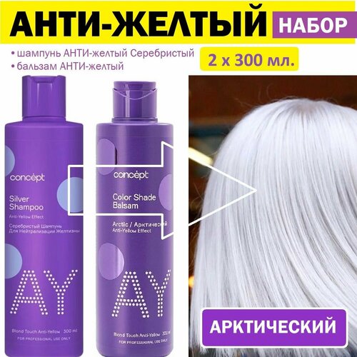 Анти-желтый оттеночный Арктический набор для волос Анти-желтый шампунь(300мл) + Арктический оттеночный бальзам (300мл)