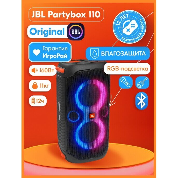 Портативная аудиосистема JBL Party Box 110 черная - фото №6