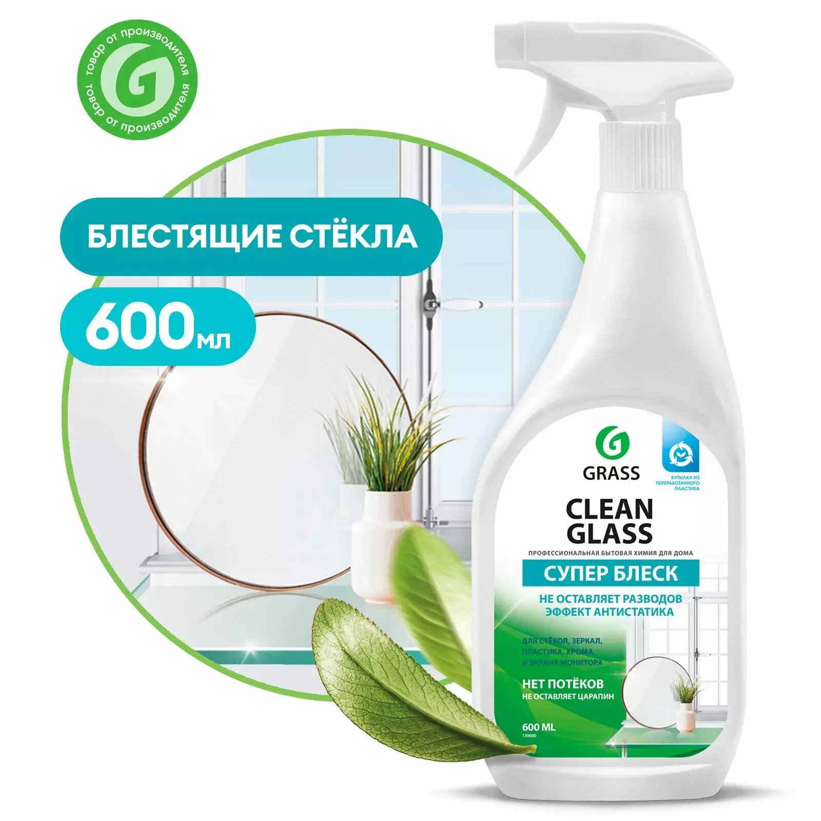 Очиститель Стекол И Зеркал! 'Clean Glass' (Флакон 600 Мл) GraSS арт 130600