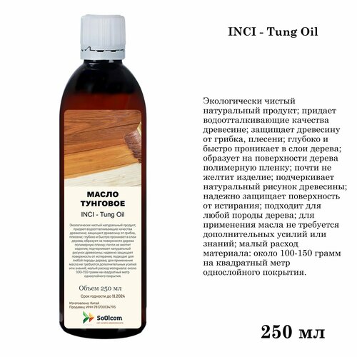 Масло тунговое, Tung Oil, для обработки древесины (250 мл)