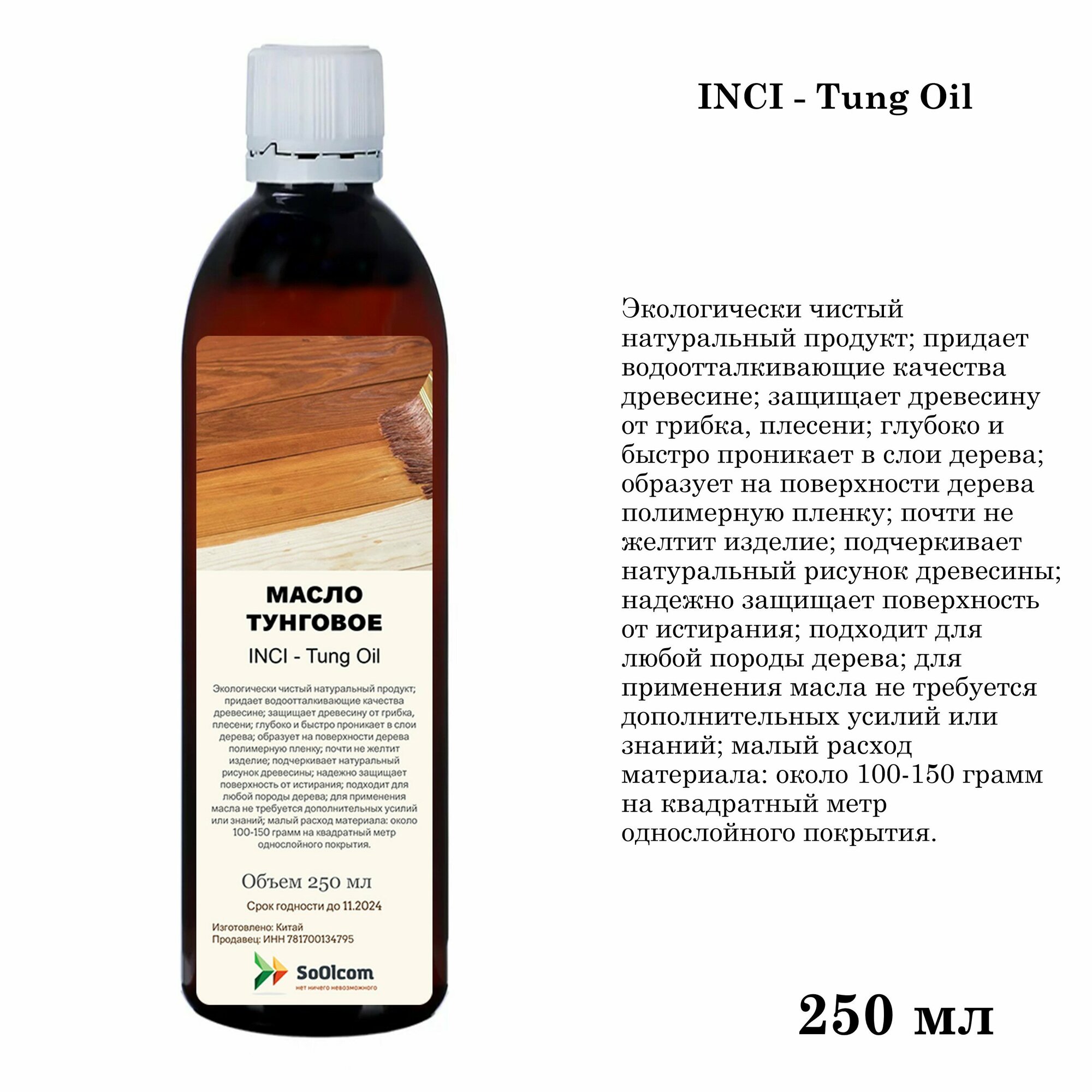 Масло тунговое, Tung Oil, для обработки древесины (250 мл)