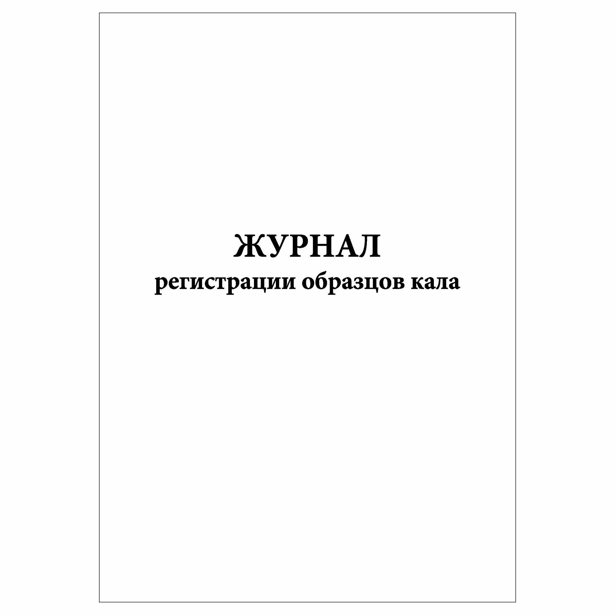 (1 шт.), Журнал регистрации образцов кала (40 лист, полист. нумерация)