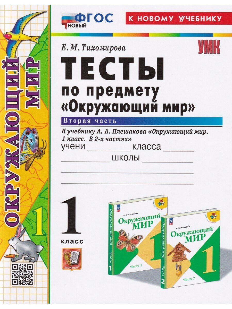 Окружающий мир. 1 класс. Тесты к учебнику А. А. Плешакова. В 2-х частях. Часть 2. ФГОС - фото №1