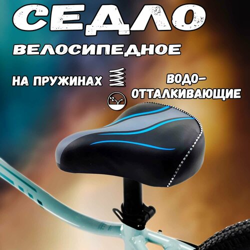 седло взрослое saddle 3052 240х205 мм Седло взрослое 270х230 мм (серый/голубой)