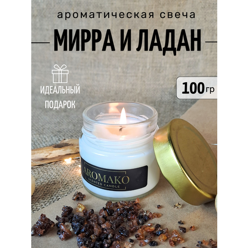 фото Ароматическая свеча мирра и ладан 100 гр, интерьерная свеча в банке aromako