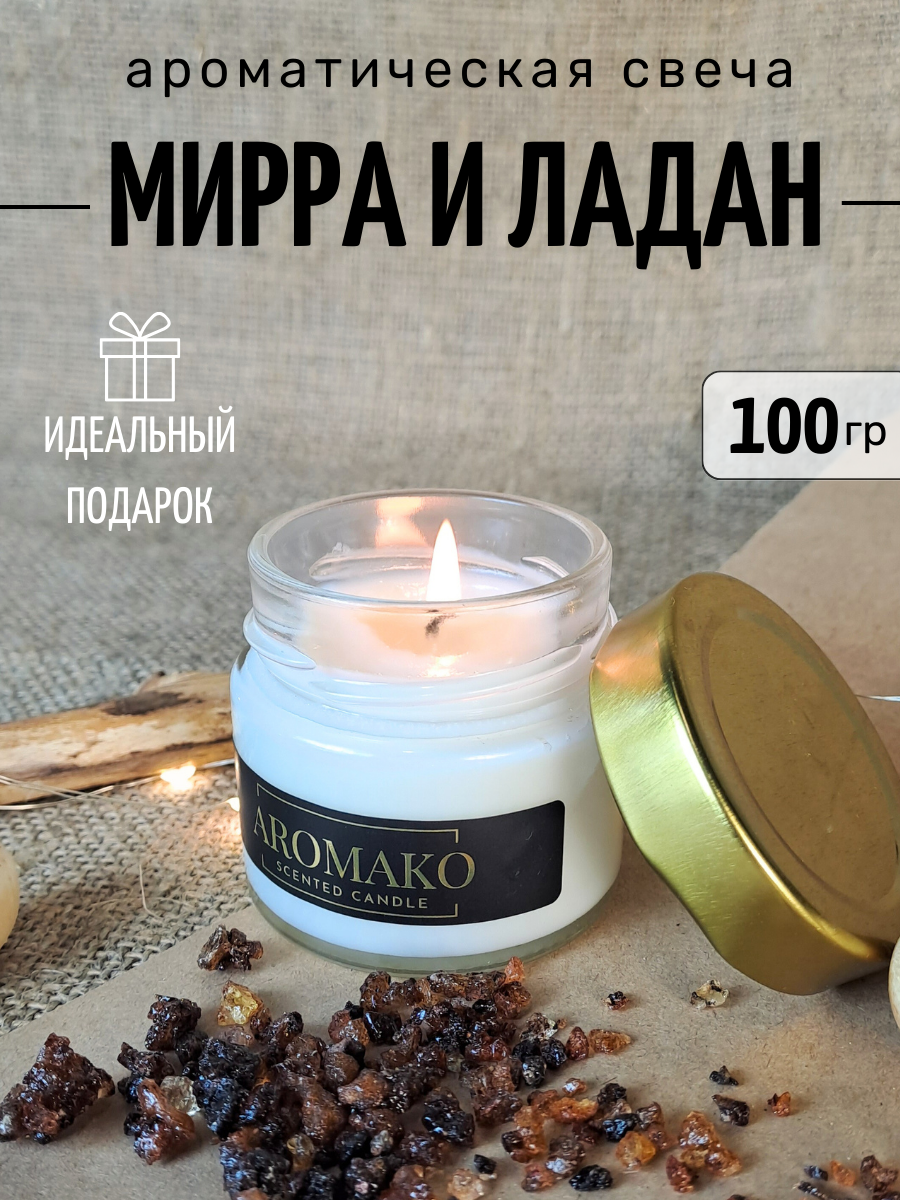 Ароматическая свеча Мирра и ладан 100 гр, интерьерная свеча в банке AROMAKO
