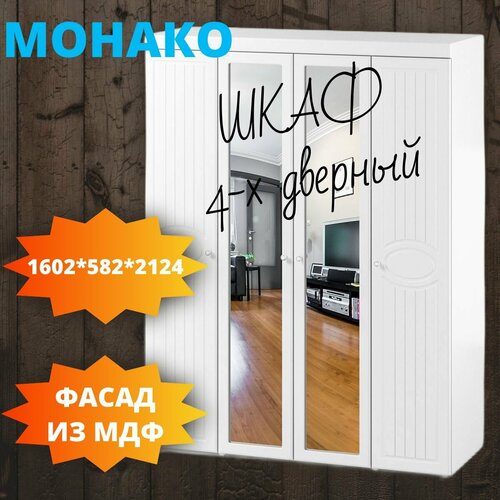 Шкаф для одежды с зеркалом Монако 4 дв
