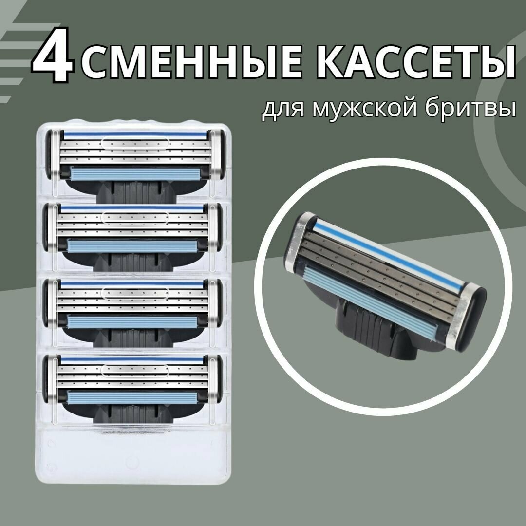 Набор сменных кассет ZINDA для бритья 4 шт. 3 лезвия, для мужчин и женщин, совместимы