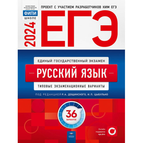 ЕГЭ 2023 Русский язык. Типовые экзаменационные варианты. 36 вариантов - фото №5