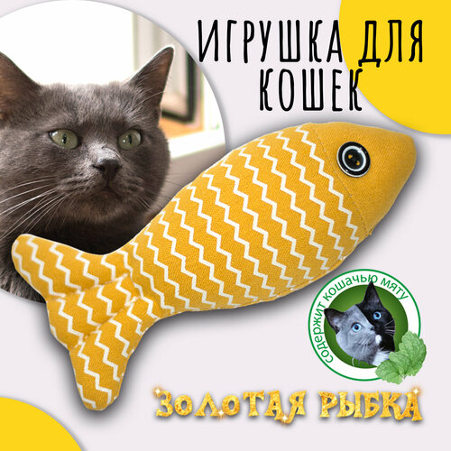 Золотая рыбка" (желтая), Priopetko. Игрушка для кошек, содержит кошачью мяту. Коллекция "Золотая рыбка