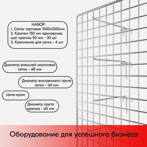 Изображение товара Набор Сетка торговая d8/4мм, 1000х1000мм 1шт + Крючки на решетку одинарные 150мм, d5мм 30шт, Цинк-хром