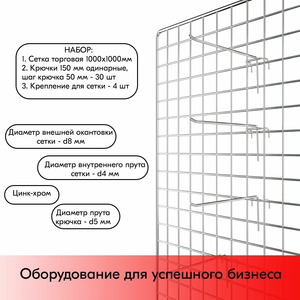 Набор Сетка торговая d8/4мм, 1000х1000мм 1шт + Крючки на решетку одинарные 150мм, d5мм 30шт, Цинк-хром