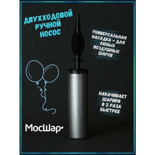 Насос ручной для воздушных шаров