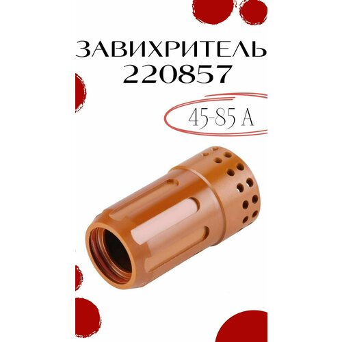Завихритель 45-85А для Hypertherm Powermax 45/65/85/105А