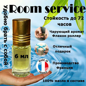 Масляные духи Room Service, женский аромат, 6 мл.