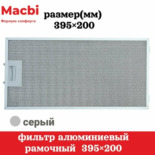 Фильтр алюминиевый рамочный для вытяжки 395*200мм (цвет: серый)