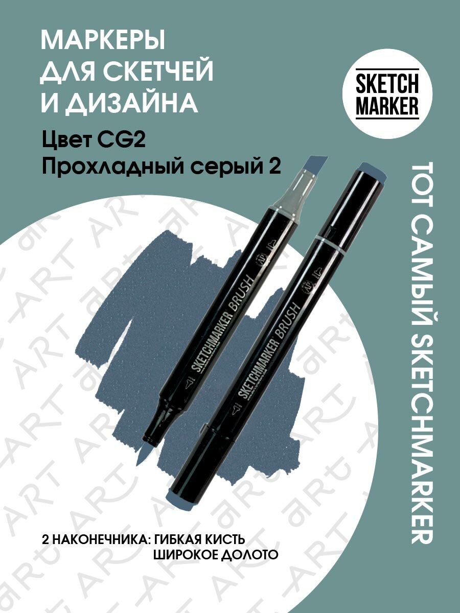 Двусторонний заправляемый маркер SKETCHMARKER Brush Pro на спиртовой основе для скетчинга, цвет: CG2 Прохладный серый 2