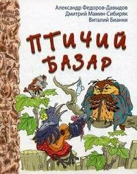 Мамин-Сибиряк Дмитрий Наркисович. Птичий базар. Лапы, крылья и хвосты