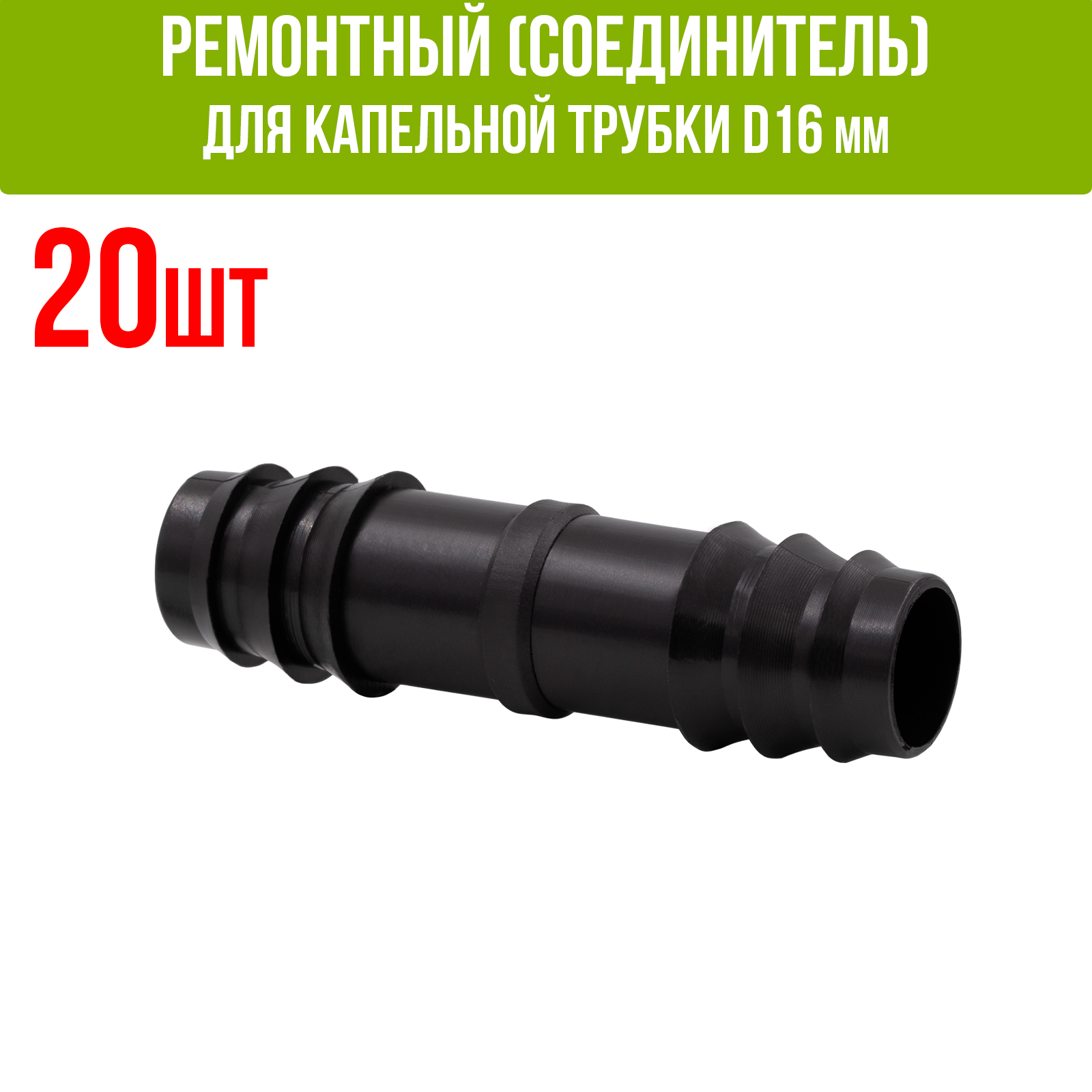 Ремонтный(соединитель) для капельной трубки D16 мм (50шт)
