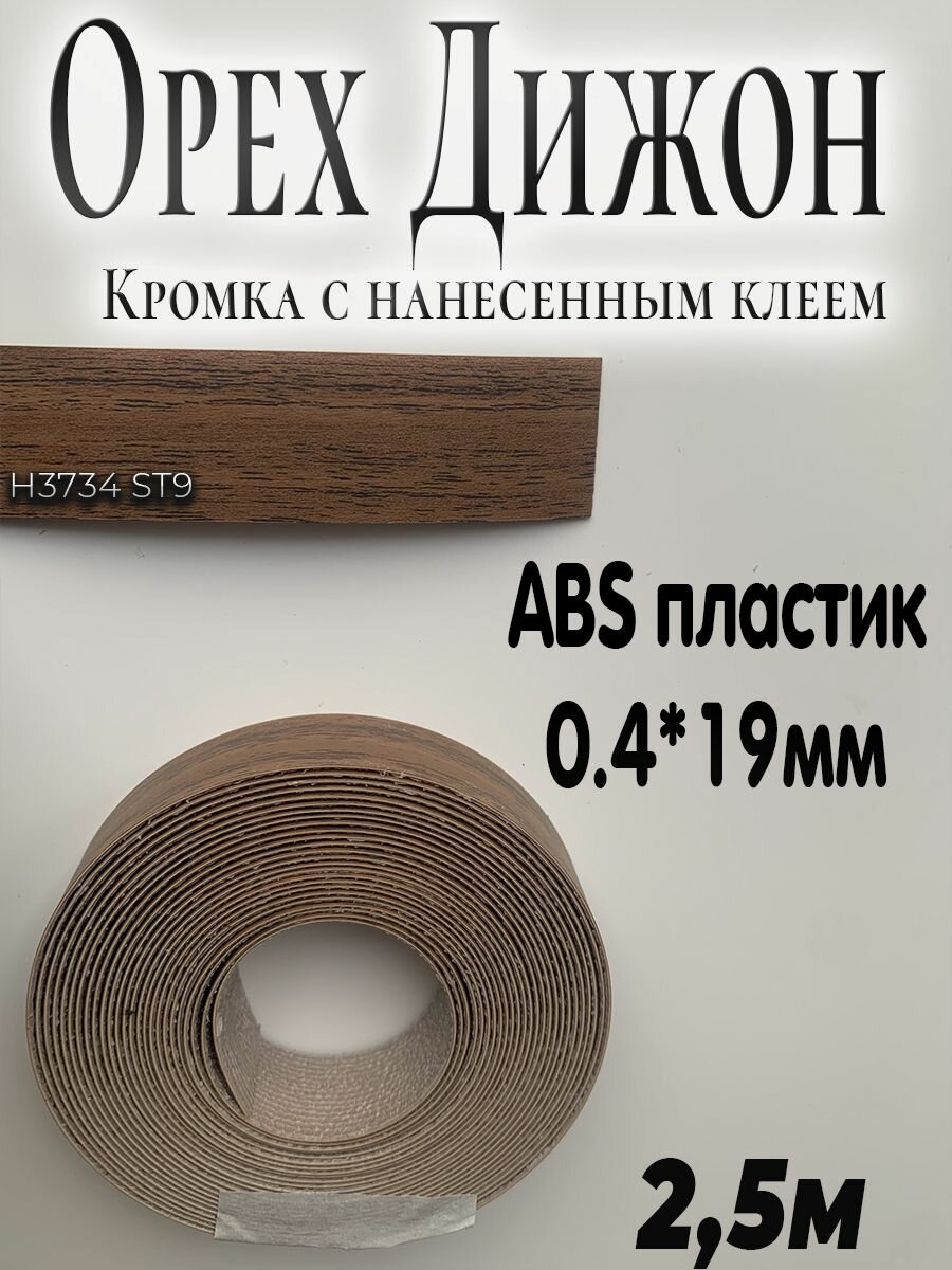Кромка с нанесенным клеем для мебели 2.5м АBS пластик Орех Дижон натуральный 0.4мм*19мм