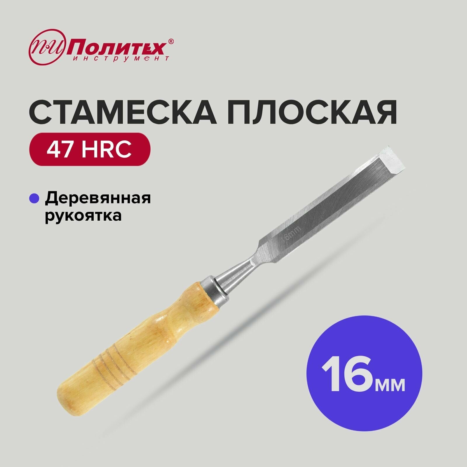 Стамеска по дереву плоская с деревянной рукояткой 16 мм, Политех Инструмент