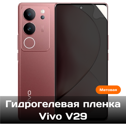 Гидрогелевая пленка для Vivo V29 на весь экран с вырезом под камеру (Матовая) гидрогелевая пленка для vivo v29 pro на весь экран с вырезом под камеру матовая