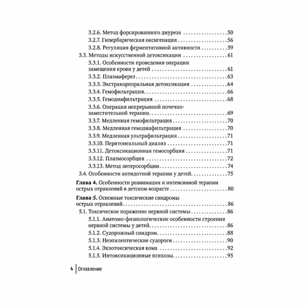Токсикология в педиатрии. Руководство для врачей - фото №5