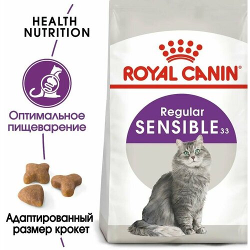 Royal Canin Sensible 33 сухой корм для кошек с чувствительной пищеварительной системой в возрасте с 1 года до 7 лет, 200 г