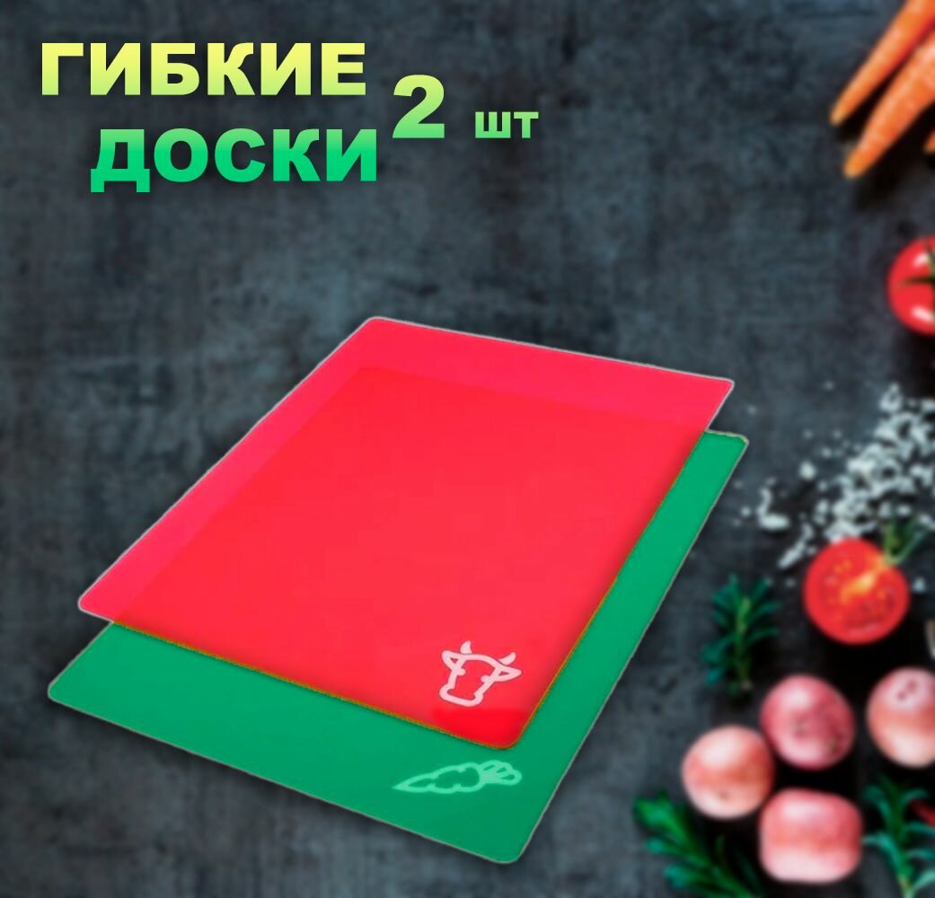 Доска гибкая для мяса и овощей ТН83-94 / Набор разделочных досок гибких, 2 шт.