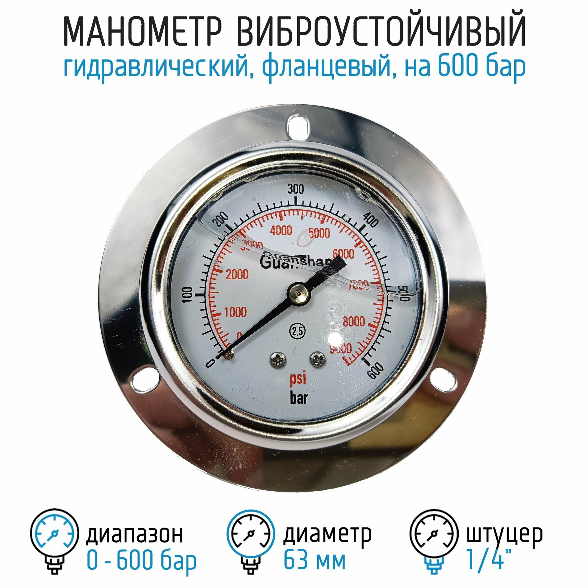 Манометр виброустойчивый YN63Z на 600 бар, 63 мм, G 1/4" фланцевый, глицериновый