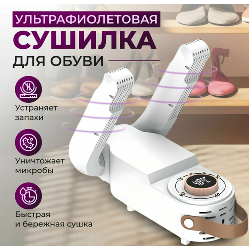 Сушилка фен для обуви тапочек антибактериальная с ультрафиолетом с таймером 719₽