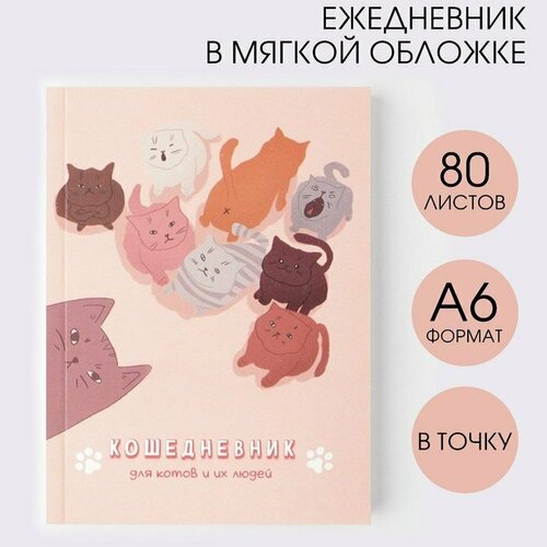 Ежедневник в мягкой обложке «Кошедневник», А6, 80 листов (комплект из 16 шт)