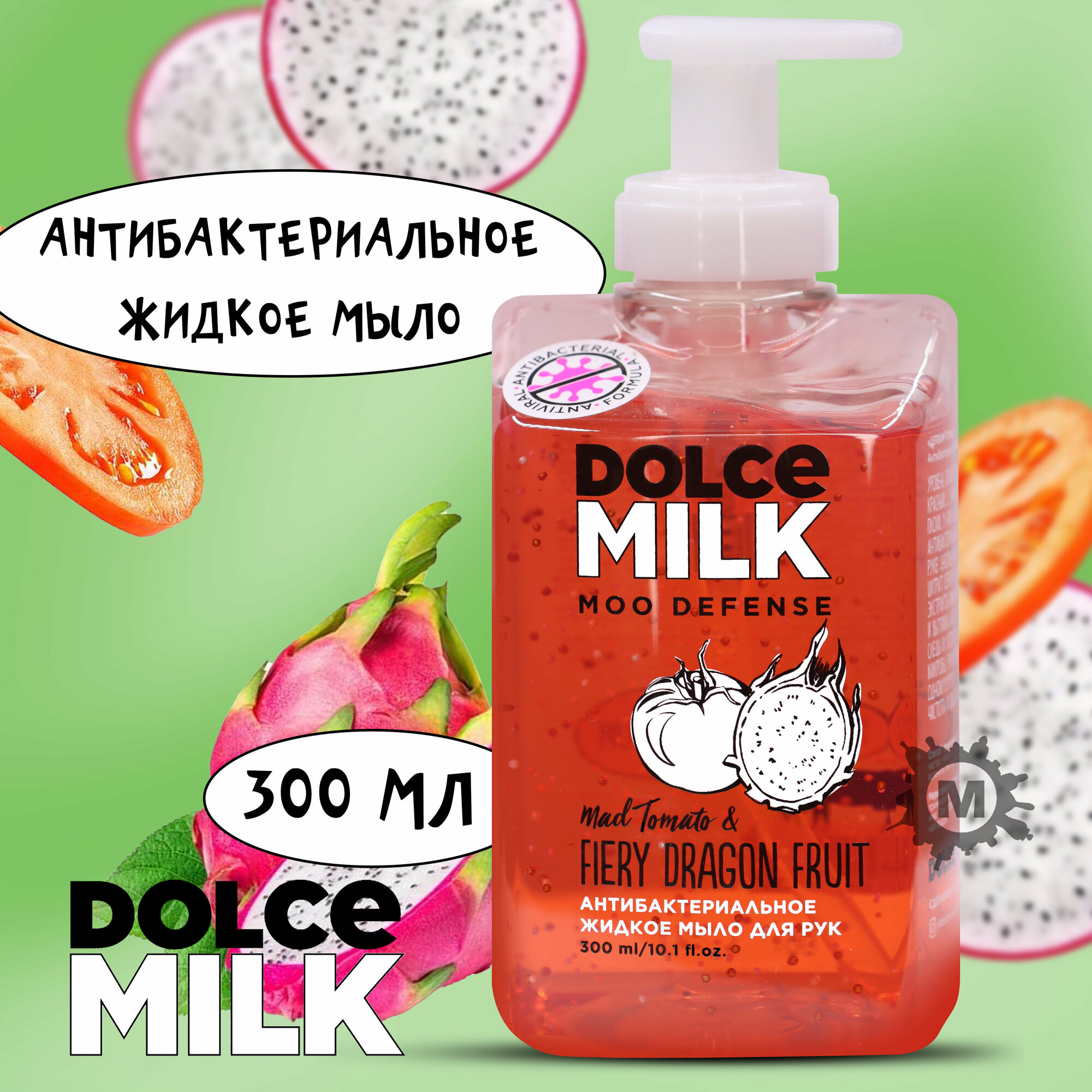 фото DOLCE MILK Жидкое мыло антибактериальное Дерзкий помидор и тот еще фрукт дракона 300 мл