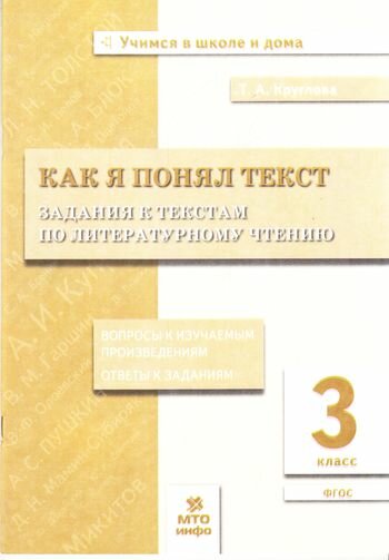 УчимсяВШколеИДома 3кл. Лит. чтение Как я понял текст (Круглова Т. А.) ФГОС