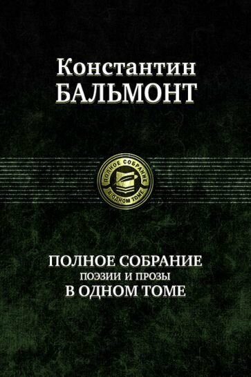 Константин Бальмонт - Полное собрание поэзии и прозы в одном томе