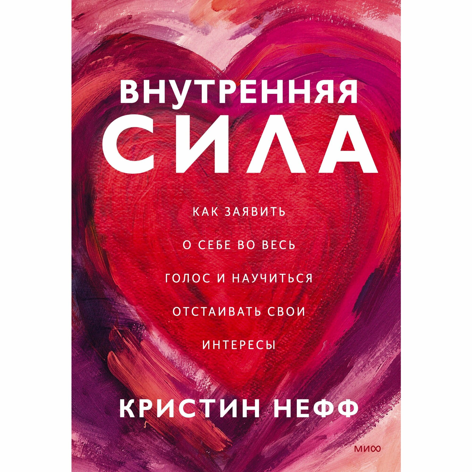 Внутренняя сила. Как заявить о себе во весь голос и научиться отстаивать свои интересы - фото №16