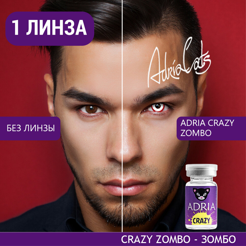 Контактные линзы цветные ADRIA, Adria Crazy, Квартальные, ZOMBO, -0,00 / 14 / 8,6 / 1 шт.