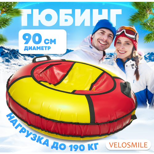 Ватрушка-Тюбинг VeloSmile "Зима-Лето" 90 см, 2 ручки, желто-красный ПВХ (с молнией и российской камерой)