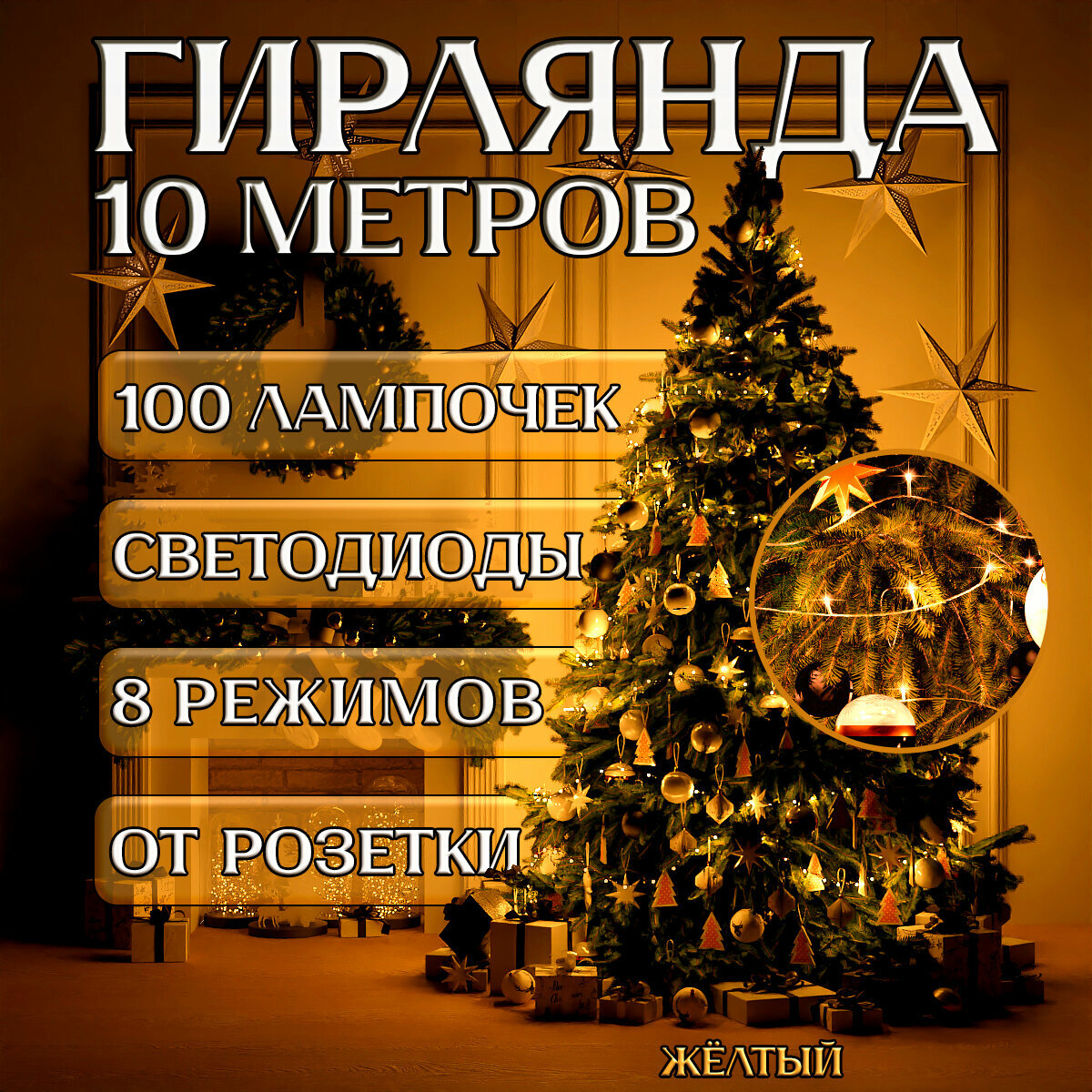 Гирлянда на елку 10 метров, 8 режимов, 100 LED, цвет желтый. Светодиодная гирлянда нить