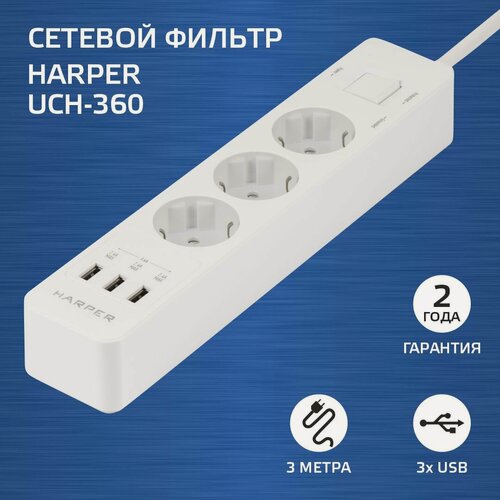 Изображение товара Сетевой фильтр с предохранителем (удлинитель сетевой с USB) HARPER UCH-360 / 3 розетки / 3 USB-порта / белый