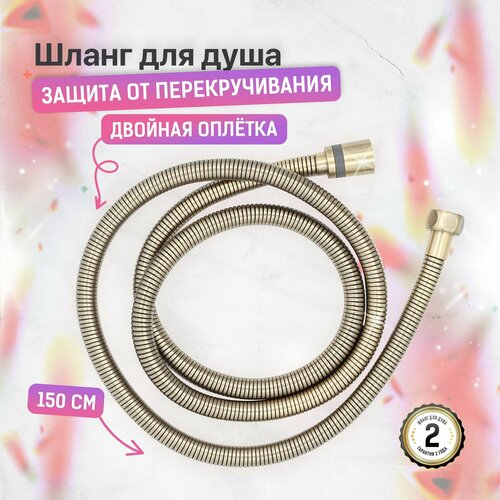 SONAS Шланг для душа к смесителю для ванны без душевой лейки 1,5 метра Цвет бронзовый / Код 15820