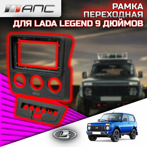 Рамка АПС переходная для автомобиля LADA Niva Legend под магнитолу 9 Дюймов (консоль панели приборов), 0121-9, черная (1 шт.)