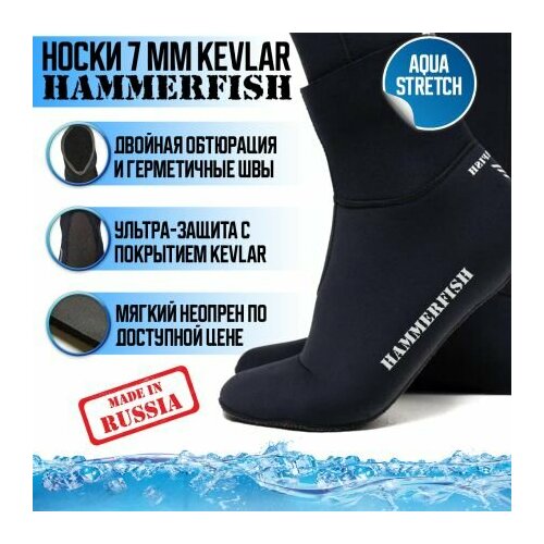 Носки Hammerfish 7 мм сухие KEVLAR, 41-42