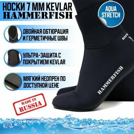 Носки HAMMERFISH 7 мм сухие KEVLAR, 47-48