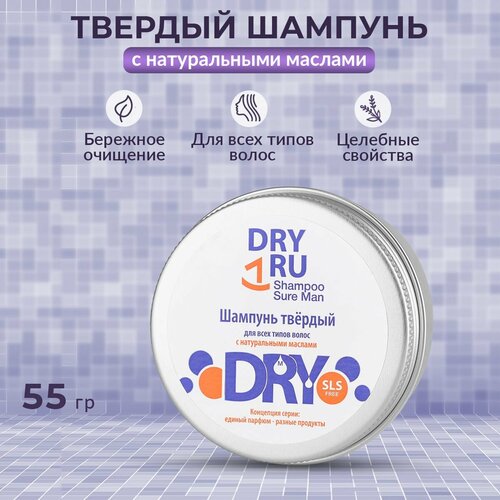 Шампунь твердый DRY RU Sure Man, 55 г