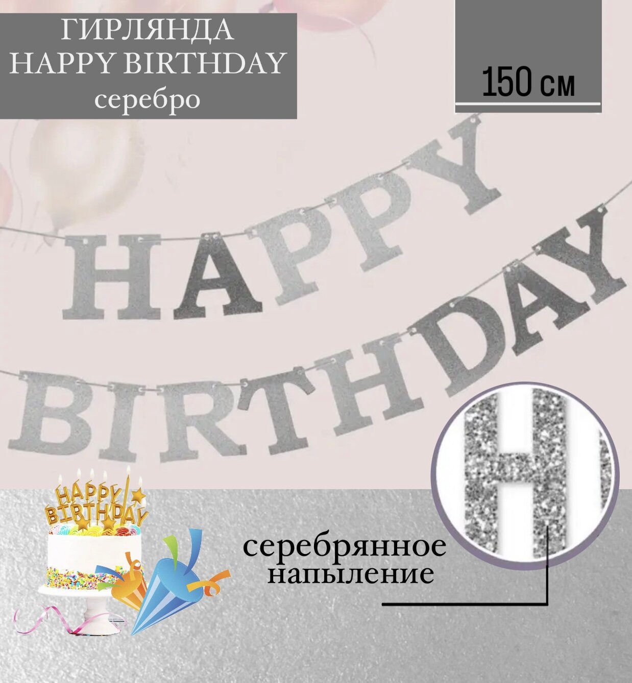 Гирлянда Happy Birthday, Серебро, с блестками, 11*150 см, 1 упак.