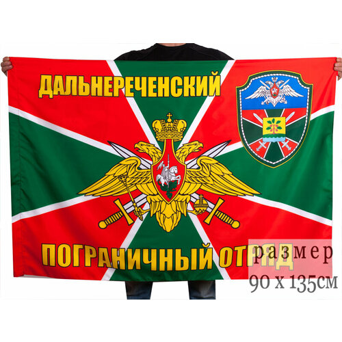 Флаг Дальнереченский (Уссурийский) погранотряд 90x135 см