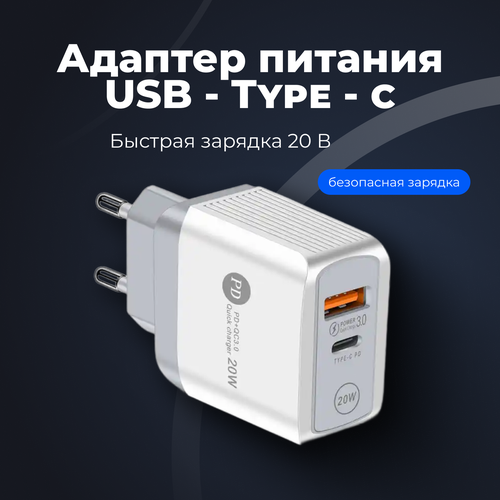 Адаптер питания USB Type A/USB Type C/Зарядное устройство для телефона/Быстрая зарядка