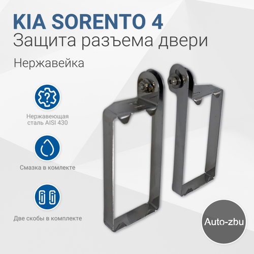 Защита разъема двери Kia Sorento 4 2020-2023 (Нержавейка)